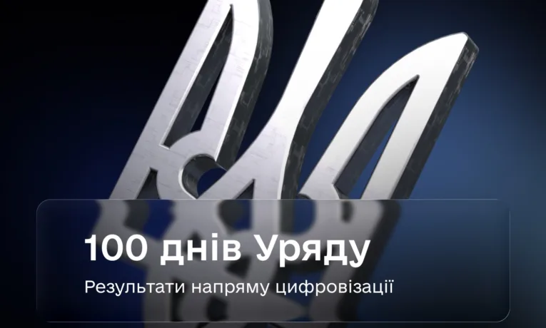 100 днів роботи уряду