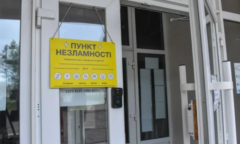 пункт незламності