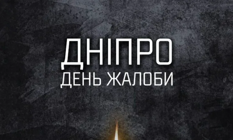 день жалоби