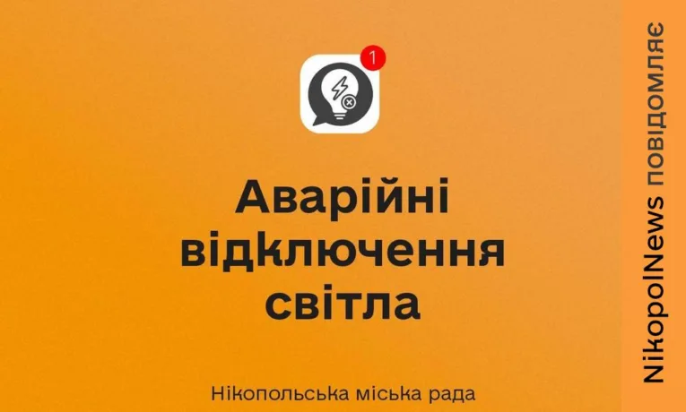 Аварійні відключення світла в Нікополі 19 березня