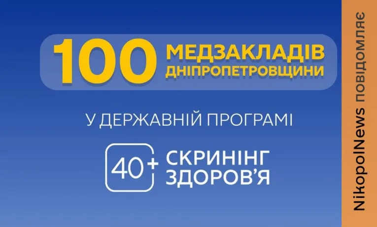 Вже 100 медзакладів Дніпропетровщини в програмі «Скринінг здоров’я 40+»