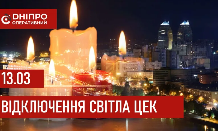 Графіки Відключення Світла у Дніпрі 13 Березня 2026: Повна Інформація