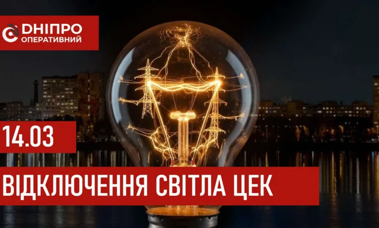 Графіки відключення світла в Дніпрі 14 березня 2026: повна інформація