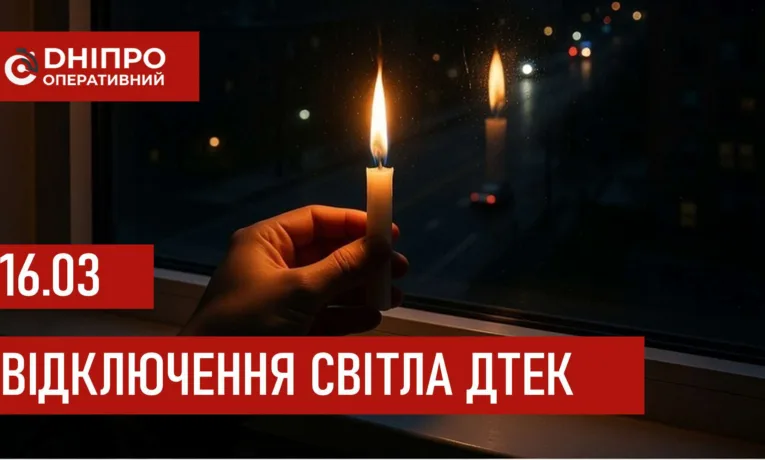 Графіки відключення світла в Дніпрі 16 березня 2026: актуальна інформація від ДТЕК