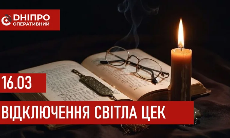 Графіки відключення світла в Дніпрі 16 березня 2026: повна інформація