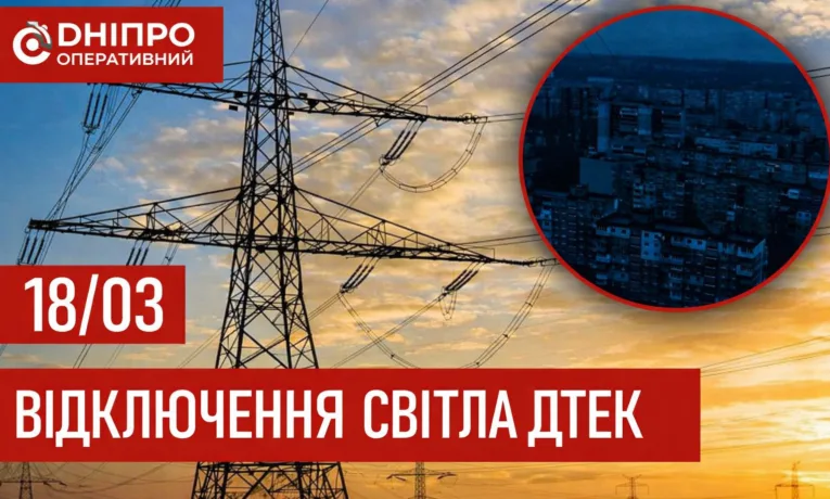 Графіки відключення світла в Дніпрі 18 березня 2026: актуальна інформація