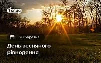 День весняного рівнодення святкується 20 березня