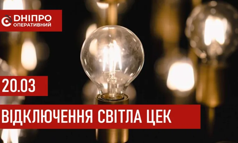 Графіки відключення світла у Дніпрі 20 березня 2026