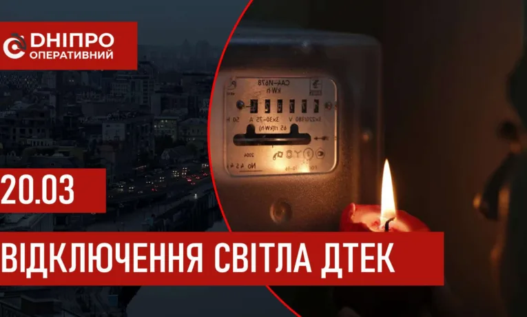 Графіки відключення світла в Дніпрі 20 березня 2026: актуальна інформація від ДТЕК