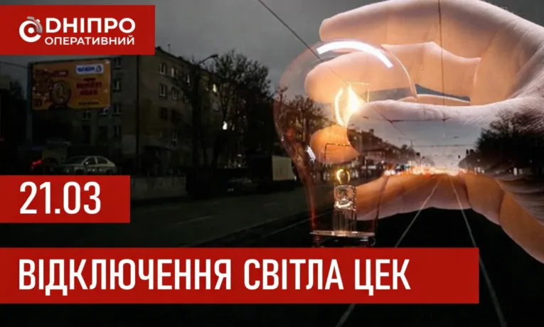 Відключення світла в Дніпрі 21 березня 2026: графіки та повна інформація