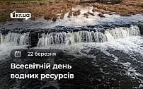 22 березня — Всесвітній день водних ресурсів