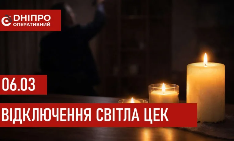 Відключення світла в Дніпрі 6 березня: графіки та повна інформація