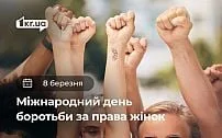 8 березня - Міжнародний день боротьби за права жінок