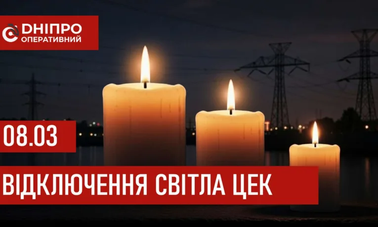 Графіки відключення світла в Дніпрі 8 березня 2026