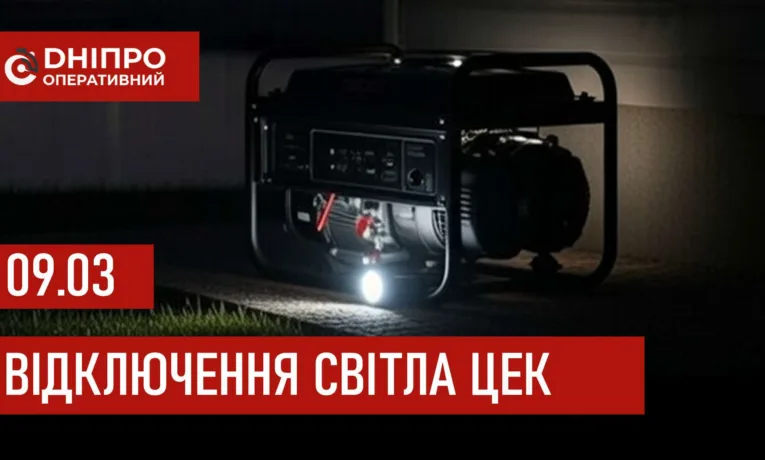 Графіки відключення світла в Дніпрі 9 березня 2026