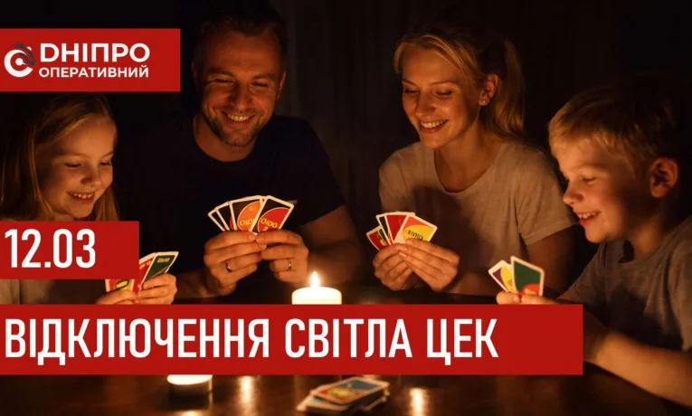 Графіки відключення світла ЦЕК у Дніпрі 12 березня 2026