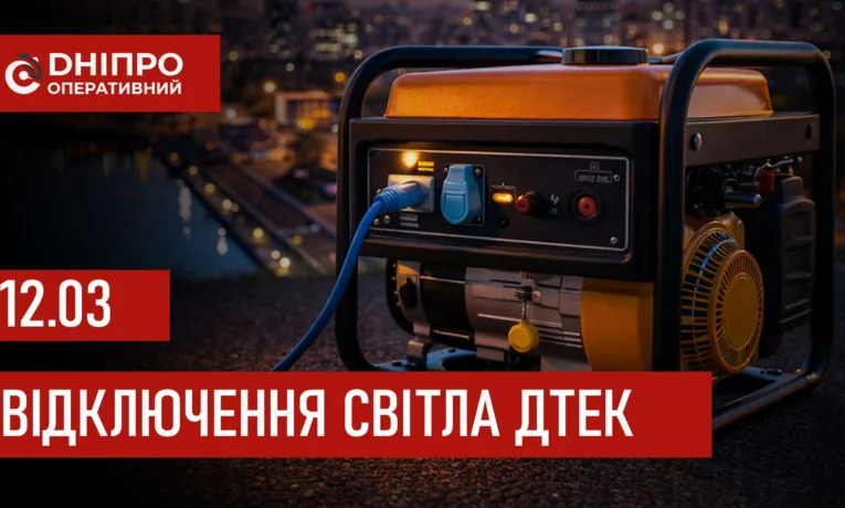 ДТЕК графіки відключення світла в Дніпрі 12 березня 2026