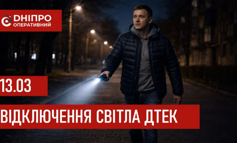 ДТЕК графіки відключення світла в Дніпрі 13 березня 2026
