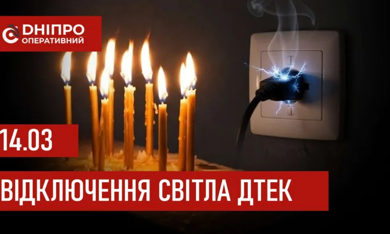 ДТЕК графіки відключення світла в Дніпрі 14 березня 2026: актуальна інформація