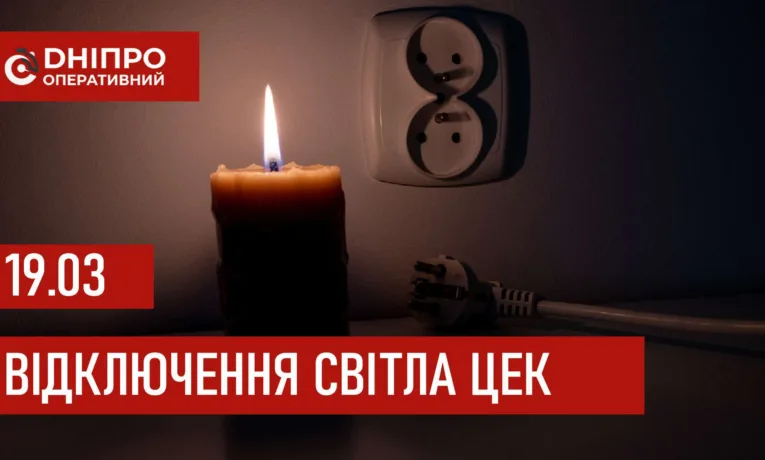 Графіки відключення світла ЦЕК у Дніпрі 19 березня 2026