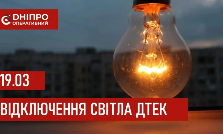 ДТЕК графіки відключення світла в Дніпрі 19 березня 2026