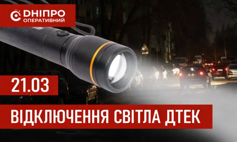 ДТЕК графіки відключення світла в Дніпрі 21 березня 2026: актуальна інформація