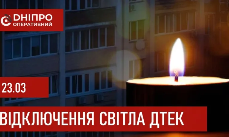 ДТЕК графіки відключення світла в Дніпрі 23 березня 2026: актуальна інформація