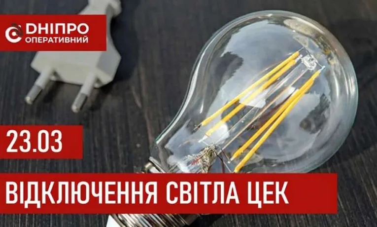 Графіки відключення світла ЦЕК у Дніпрі 23 березня 2026