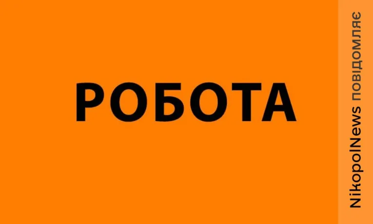 Робота у Нікополі з гарантійним бронюванням 100% та зарплатою до 25 тисяч грн