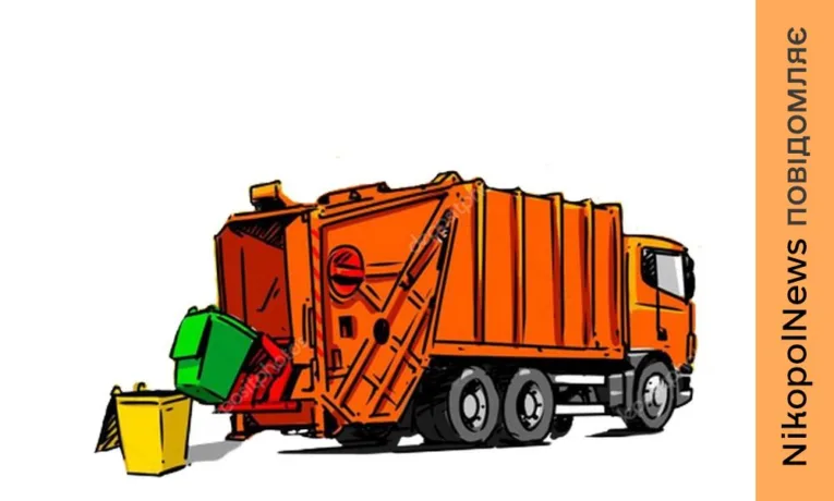 Зміна тарифу на вивезення сміття у громаді біля Нікополя з 1 квітня