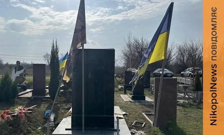 На Нікопольщині відкрили кримінальне провадження за наругу над могилами військових