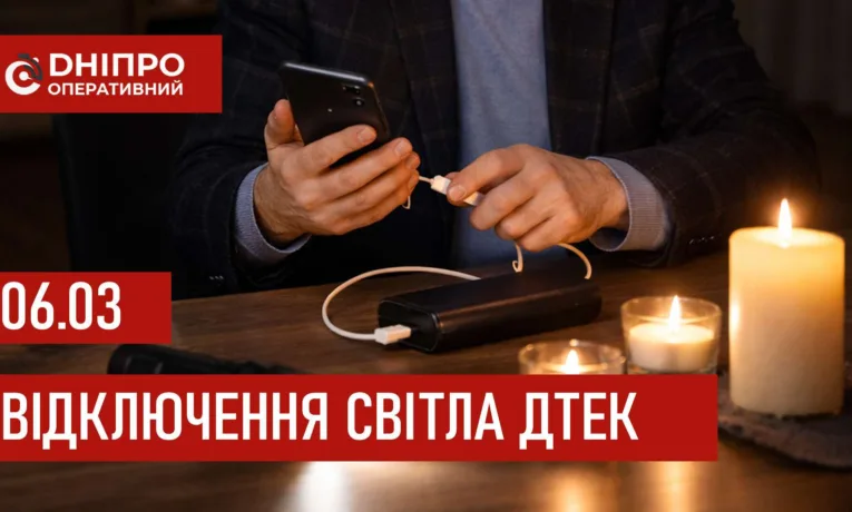 ДТЕК графіки відключення світла в Дніпрі 6 березня 2026: актуальна інформація