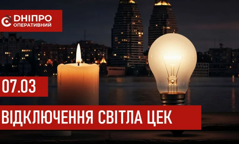 Графіки відключення світла ЦЕК у Дніпрі 7 березня 2026