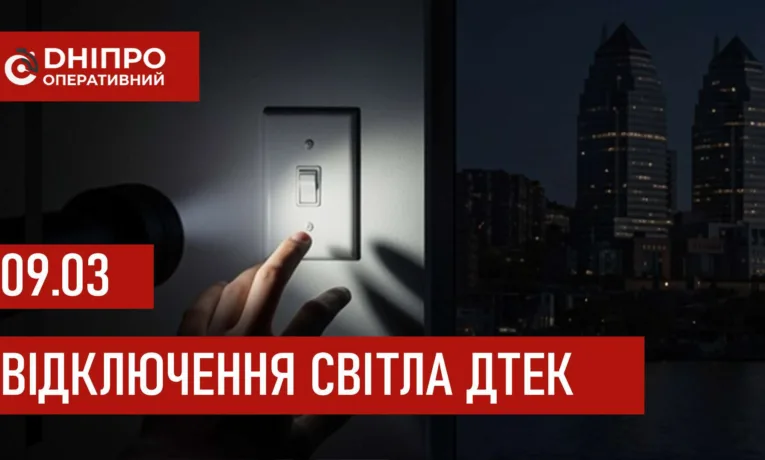 ДТЕК графіки відключення світла в Дніпрі 9 березня 2026: актуальна інформація