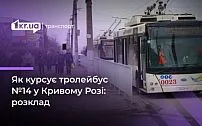 Розклад руху криворізького тролейбуса №14: плануйте свої поїздки