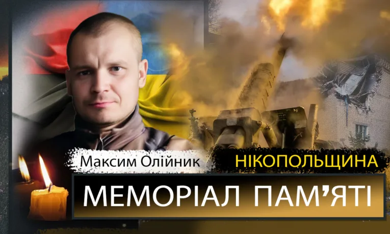 Вшановування пам'яті Героя Максима Олійника