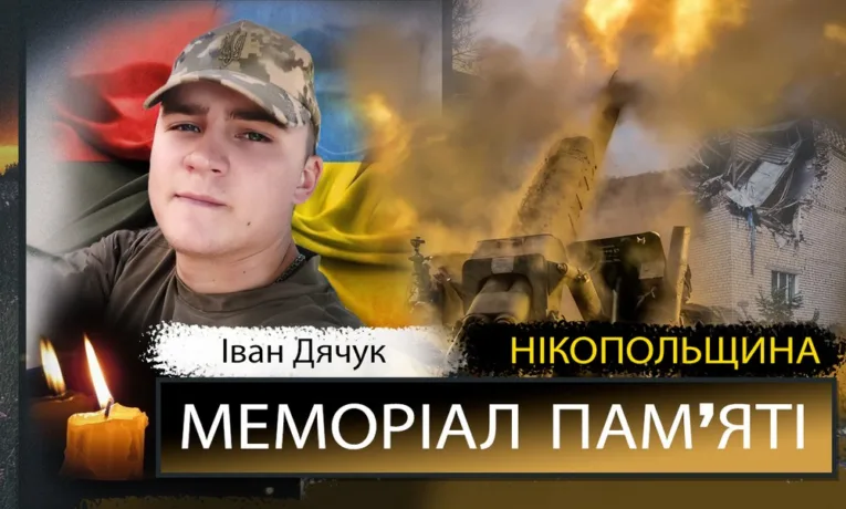 Вбиті росією мешканці Нікопольщини: Захисник з Покрова Іван Дячук загинув 16 березня