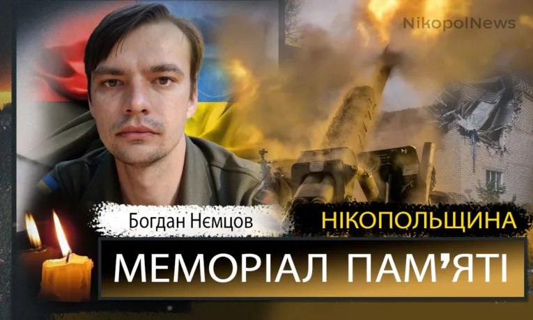 Вбиті росією мешканці Нікопольщини: Захисник з Марганця Богдан Нємцов помер 18 березня