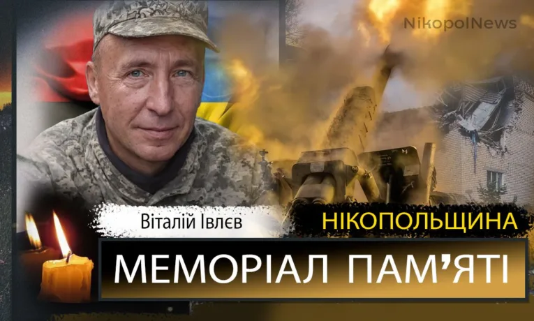 Вбиті росією мешканці Нікопольщини: Захисник з Покрова Віталій Івлєв загинув 6 березня