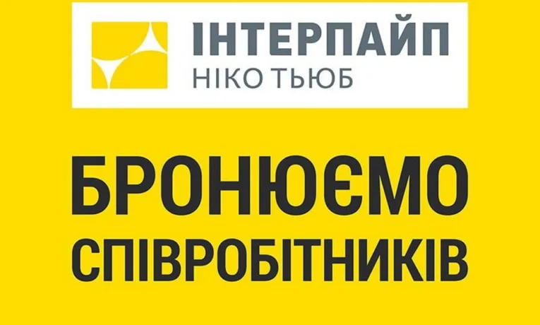 Робота у Нікополі: Інтерпайп пропонує гідні умови