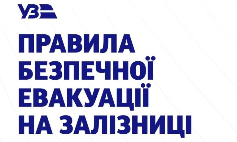 Укрзалізниця посилює правила безпеки: як діяти пасажирам під час тривоги
