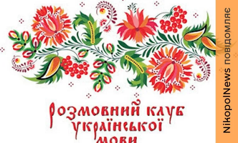 Онлайн-засідання розмовного клубу «Спілкуймося українською» у Нікополі 26 березня