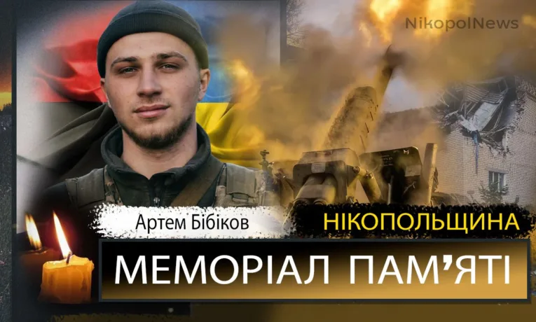 Вбиті росією мешканці Нікопольщини: Герой Артем Бібіков сьогодні відзначав би 24-річчя