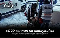 Правила евакуації пишуться кров`ю: історія волонтера з Кривого Рогу