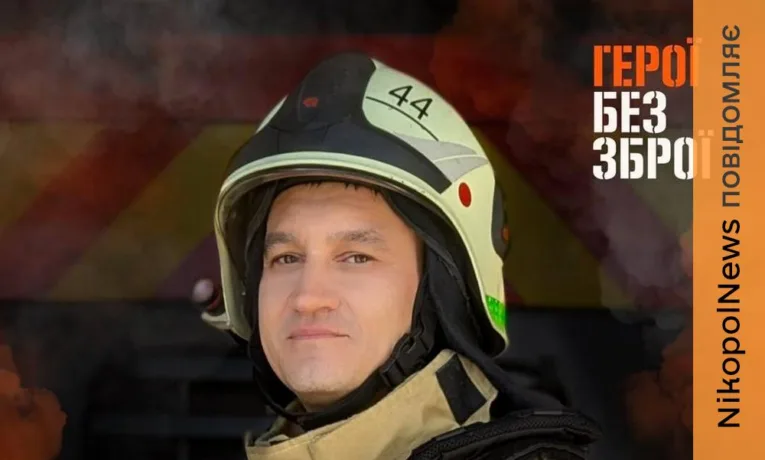 Рятувальник з Нікопольщини Артем Попов: історія героя без зброї