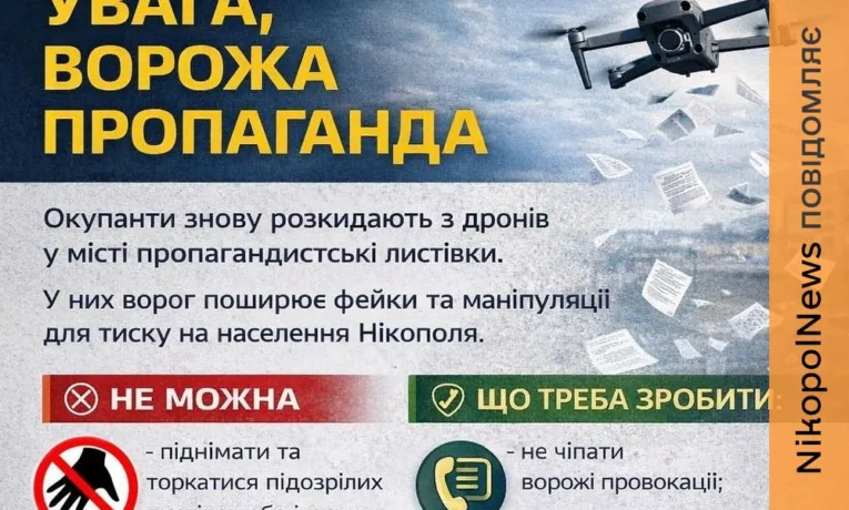 Ворожі листівки у Нікополі: офіційний коментар РВА