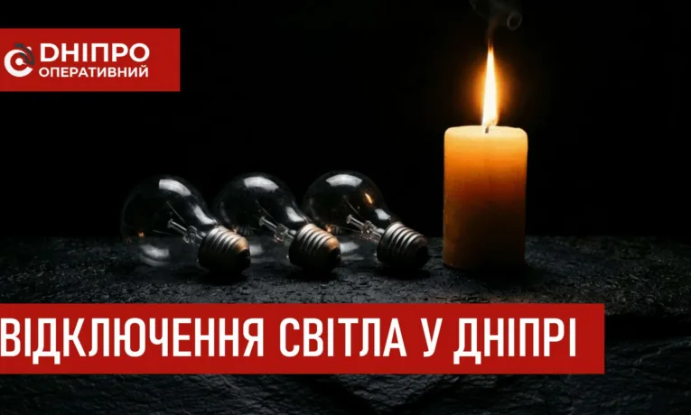 Відключення світла у Дніпрі 1 квітня: кого торкнуться обмеження