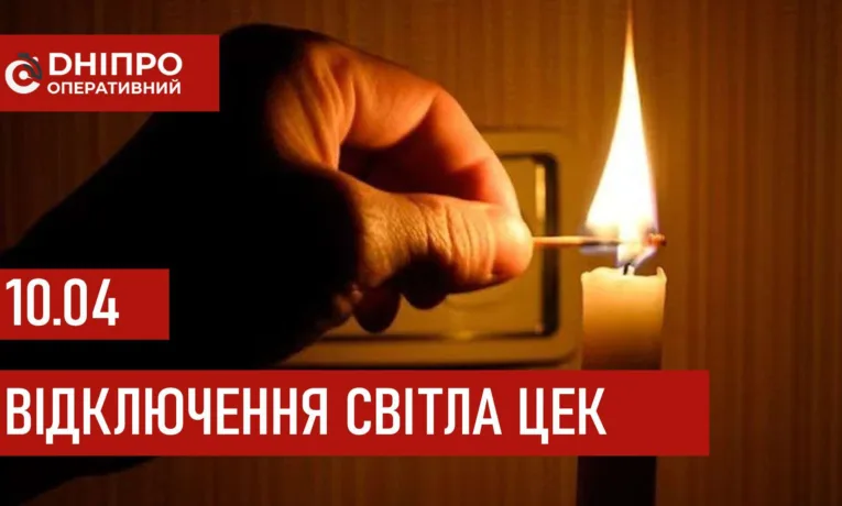 Графіки відключення світла в Дніпрі 10 квітня 2026