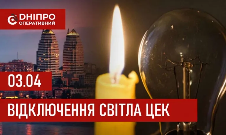 Графіки відключення світла в Дніпрі 3 квітня 2026: повна інформація