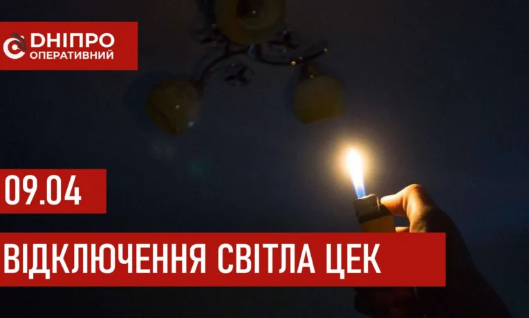 Графіки відключення світла в Дніпрі 9 квітня 2026